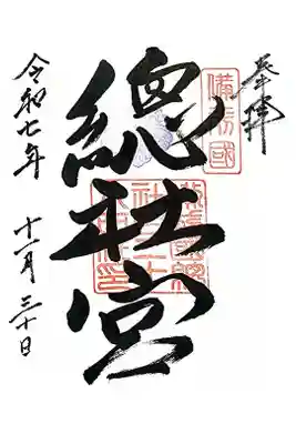 備前国総社宮の御朱印