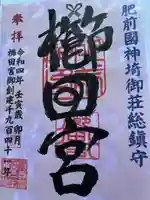 櫛田宮の御朱印