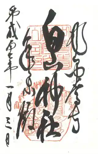 白山神社の御朱印