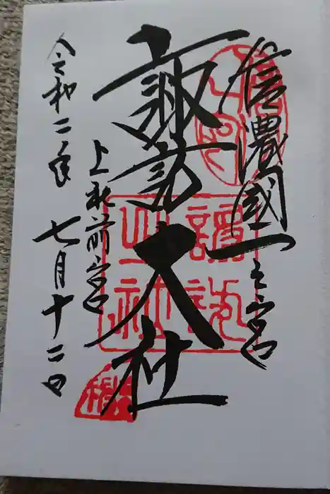 諏訪大社上社前宮の御朱印