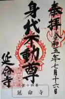 延命寺(身代り不動尊)(栃木県)