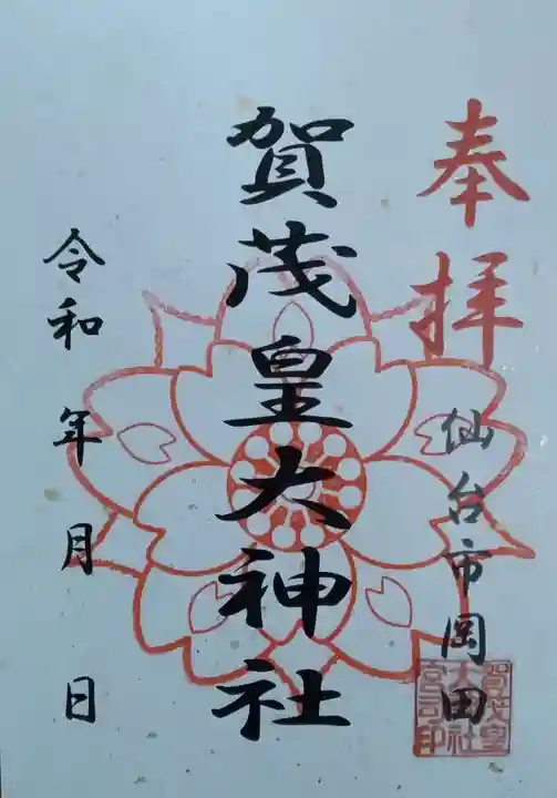 賀茂皇大神社(宮城県)