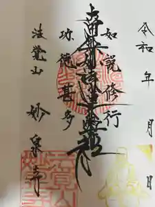 妙泉寺の御朱印(2024年03月16日(土) 21時25分00秒投稿)
