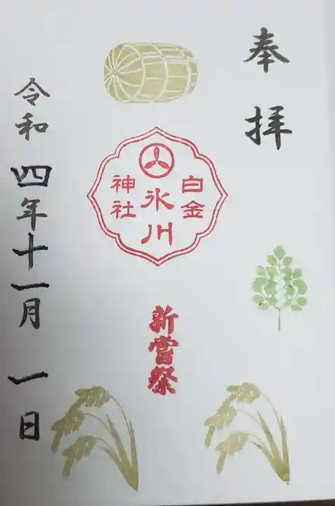 白金氷川神社(東京都)