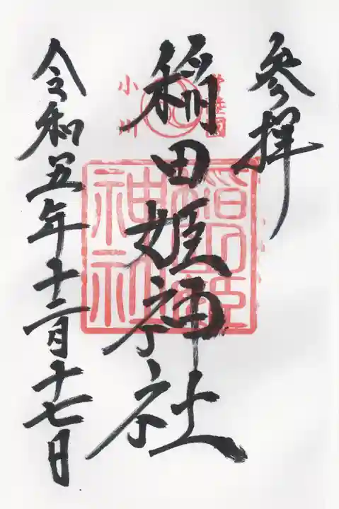 素鵞神社(茨城県)