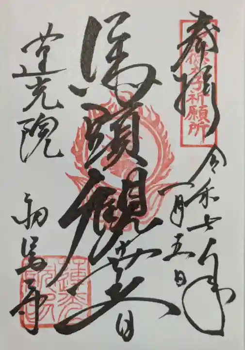蓮光院 初馬寺の御朱印