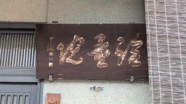 詮量院(京都府)