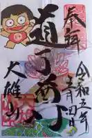 最乗寺(道了尊)の御朱印