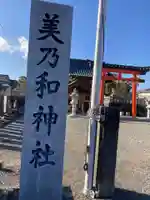 美乃和神社(静岡県)