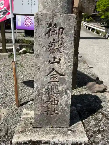 金櫻神社のその他建物
