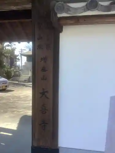 大喜寺の山門・神門