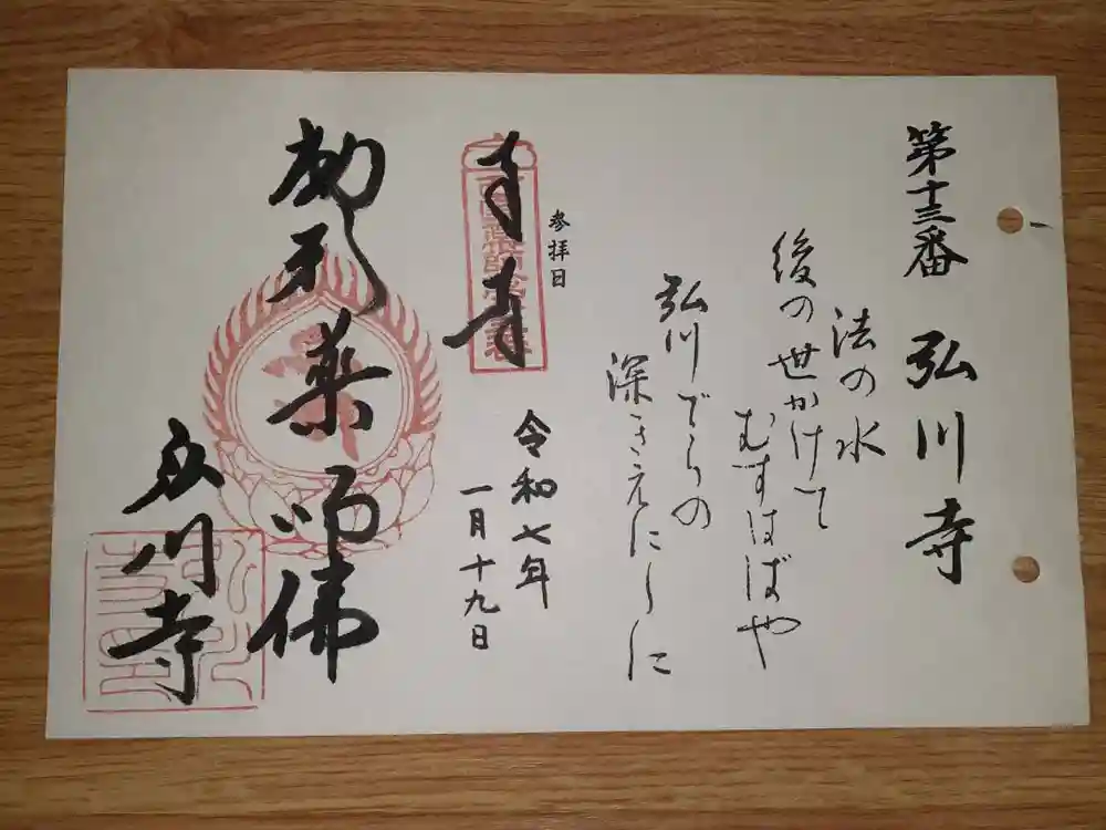 弘川寺の御朱印