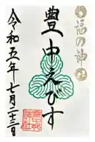 豊中えびす神社(豊中戎神社)の御朱印