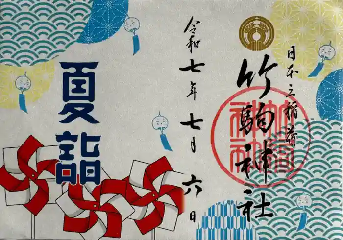 竹駒神社の御朱印