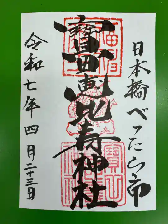 寳田恵比寿神社(東京都)