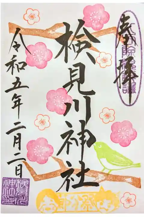 令和5年 2月限定御朱印 『梅にメジロ』
2/1〜3日まで「節分祭」のスタンプ付き