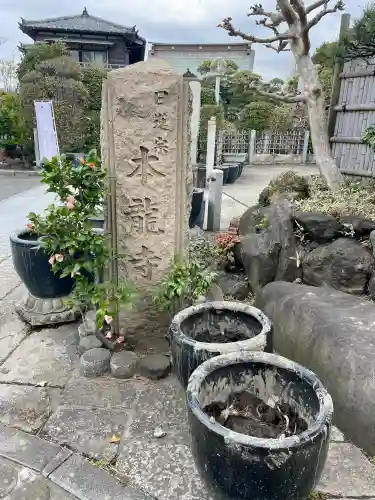 日蓮宗龍口山本龍寺の{uncategorized: "未分類", other: "その他", undefined: "問題あり", building: "その他建物", grave: "お墓", sacred_gate: "鳥居", guardian: "狛犬", statue: "像", buddha: "仏像", history: "歴史", nature: "自然", garden: "庭園", animal: "動物", pagoda: "塔", temizu: "手水舎", mountain_gate: "山門・神門", sanctuary: "本殿・本堂", subordinate: "末社・摂社", art: "芸術", scenery: "景色", jizo: "地蔵", ema: "絵馬", goshuin: "御朱印", omikuji: "おみくじ", items: "授与品その他", amulet: "お守り", goshuincho: "御朱印帳", eats: "食事", festival: "お祭り", votive_dance: "神楽", shichigosan: "七五三参", wedding: "結婚式", experience: "体験その他", initially: "初詣", around: "周辺", anti_infection: "感染症対策"}