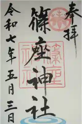 篠座神社の御朱印