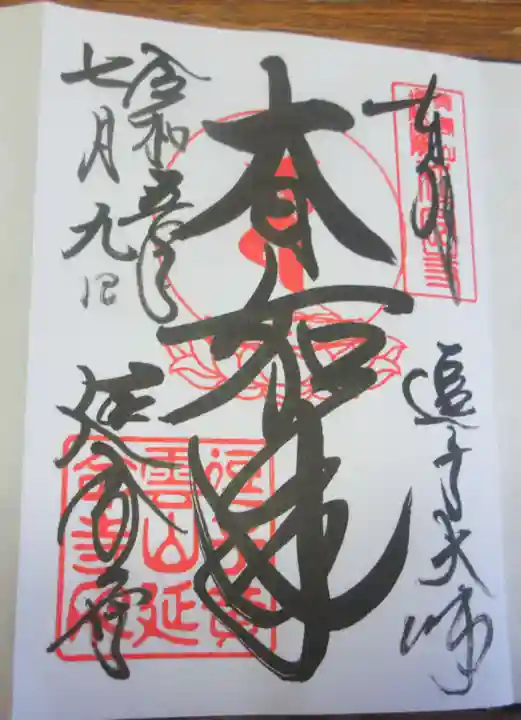 延命寺(逗子大師延命寺)の御朱印