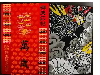 丹生川上神社(中社)の御朱印帳