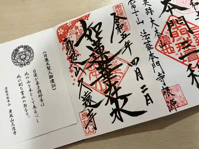 久遠寺の御朱印