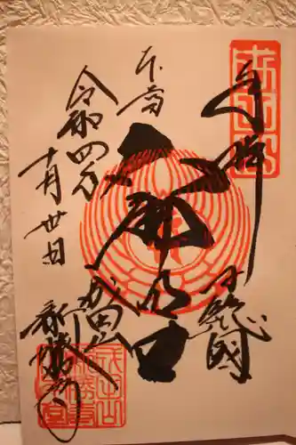 成田山新勝寺の御朱印