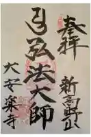 大安楽寺の御朱印