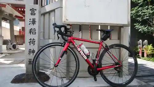 富沢稲荷神社(東京都)