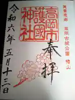 高岡市護国神社の御朱印