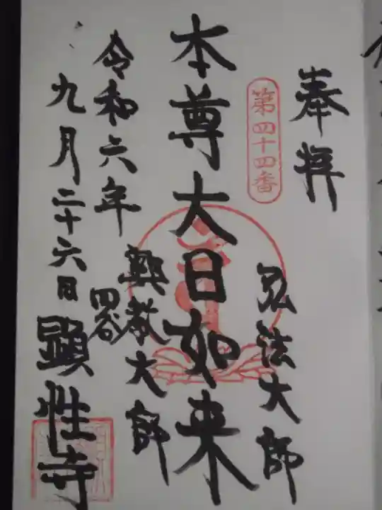 顕性寺(東京都)