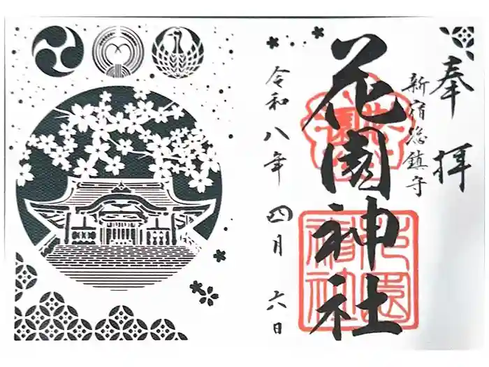 花園神社の御朱印