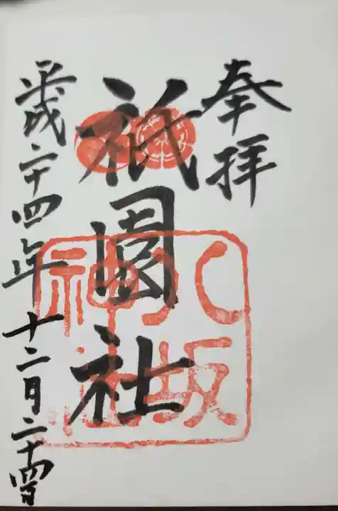 八坂神社(祇園さん)の御朱印