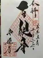 曹源寺の御朱印