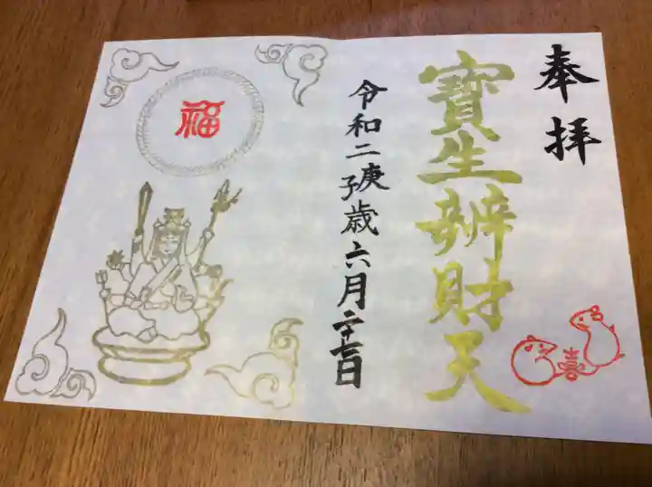 水天宮の御朱印