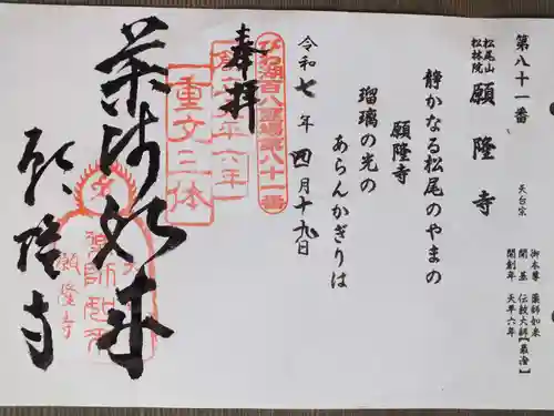 願隆寺の御朱印