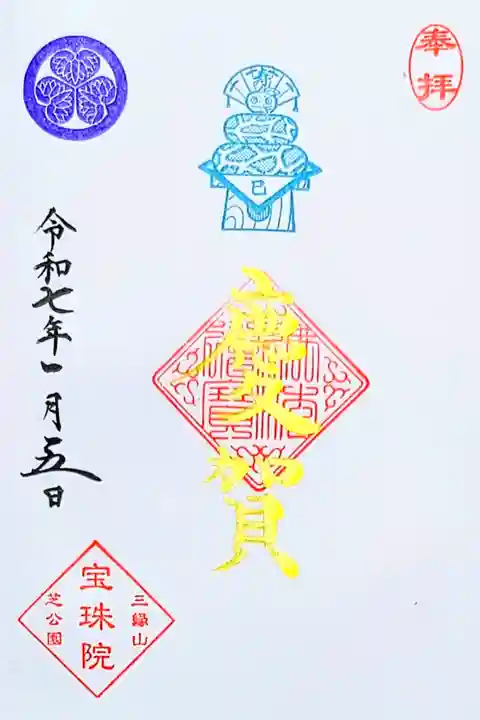 令和7年 正月限定御朱印 『慶賀』
初穂料 800円
