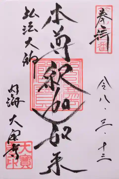 御本尊(知多四国霊場四十四番札所)の御朱印