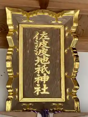 佐波波地祇神社のその他建物