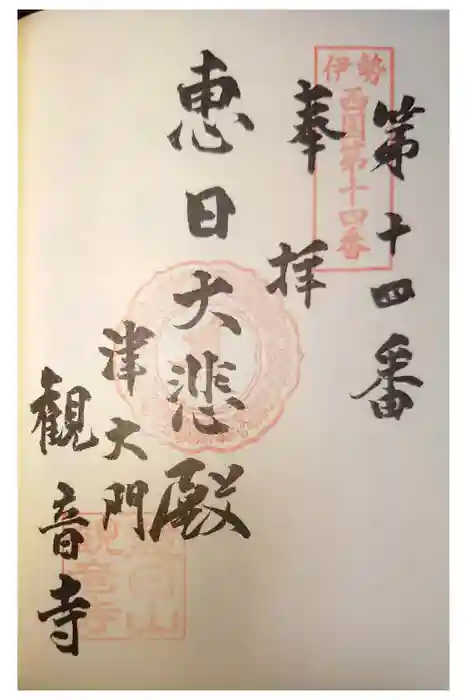 津観音の御朱印