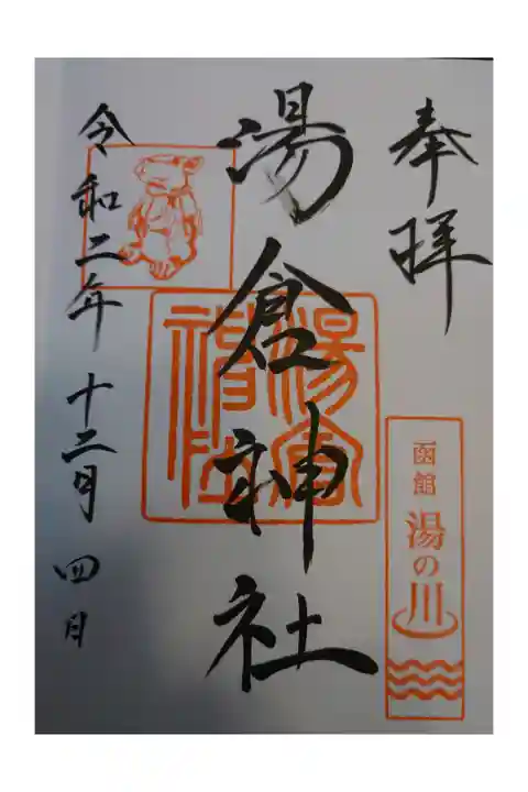 ・湯の川温泉と神兎(なでうさぎ)のお印が印象的な御朱印です。
・初穂料500円(しおり、温泉の素を頂けます)