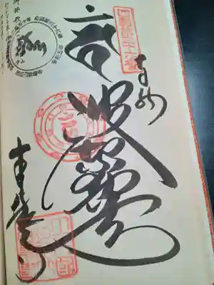 青龍寺の御朱印