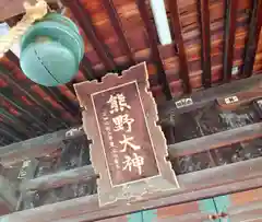 熊野神社(山形県)