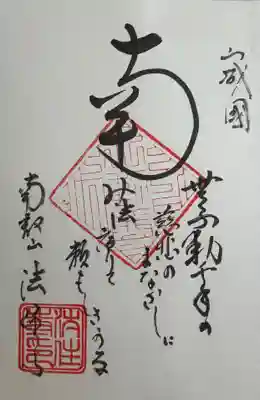 後白河院御聖蹟 法住寺の御朱印