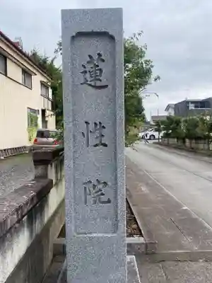 蓮性院のその他建物