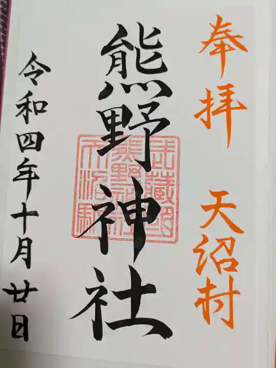 天沼熊野神社の御朱印