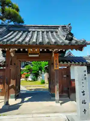 生福寺(大阪府)