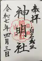 神明社の御朱印