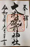 大洗磯前神社の御朱印