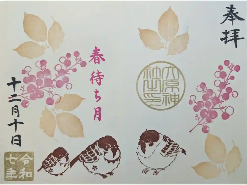 大宮・大原神社の御朱印