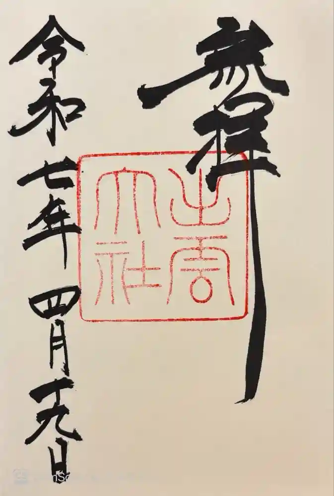 出雲大社の御朱印